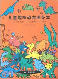 兒童趣味恐龍畫範本（簡體書）