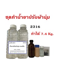 2316.ชุดทำน้ำยาปรับผ้านุ่ม  (สูตรเนื้อข้น) ทำได้ 7.4 kg