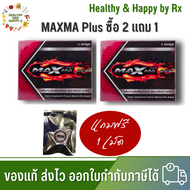 โปร 2 แถม 1 (แถม 1 เม็ด/ซอง) MAXMA Plus แม็กม่า พลัส อาหารเสริมผู้ชาย