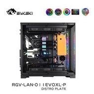 Bykski RGV-LAN-O11EVOXL-P 聯力 O11EVOXL 水路板 導流板方案