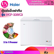 Haier ตู้แช่แข็ง ตู้แช่ 2 ระบบ Chest Freezer รุ่น HCF-228C2 ความจุ 7คิว / 198 ลิตร [ HCF-208C2 hcf22