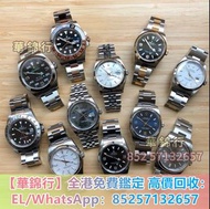 【華錦行】門店專業鑒定  勞力士Rolex，歐米茄Omega，百達翡麗Patek Philippe， 帝舵Tudor，卡地亞 Cartier，愛彼AP，舊錶，古董錶等