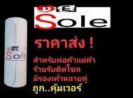 👍ราคาส่ง👍DE Sole โซลกันสึกรองเท้า Sole Protector แผ่นกันสึกรองเท้า แผ่นถนอมพื้นรองเท้า ร้านติดโซลนิย