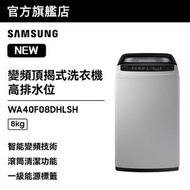 Samsung - 變頻頂揭式洗衣機 高排水位 8kg 薰衣草灰色 WA40F08DHLSH