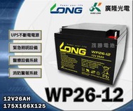 【茂勝電池】LONG 廣隆 WP26-12 (12V26A) 鉛酸電池 UPS不斷電電源 電動工具 兒童玩具 適用