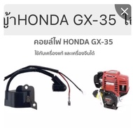 คอยล์ไฟ เครื่องตัดหญ้า HONDA GX-35 gx50 gx25  4จังหวะ ใส่เครื่องจีนได้ ราคาส่ง คอย คอยไฟ คอยล์