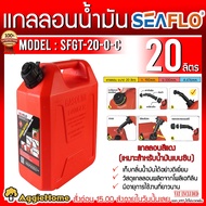 SEAFLO แกลลอน รุ่น SFGT-20-0-C ขนาด 20ลิตร (สีแดง) เชื้อเพลิง ช่วยเก็บกลิ่นน้ำมัน ถัง แกลลอน ถังเก็บ