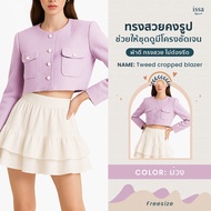 Tweed cropped blazer สูทเบลเซอร์ครอป แขนยาว คอกลม เนื้อผ้าทวิตกระเป๋าแปะด้านหน้า 2 ข้าง เสื้อครอปผู้