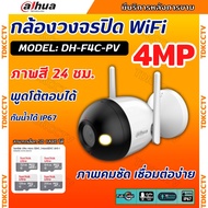 Dahua กล้องวงจรปิด WIFI 4 ล้านพิกเซล รุ่น IPC- DH-F4C-PV Wi-Fi รองรับไมค์-ลำโพง พูดคุยโต้ตอบ  Adapte