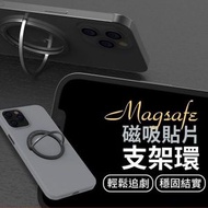 其他品牌 - Magsafe 磁吸貼片支架環 手機支架環 手機磁吸貼片環 手機支架 手機磁吸支架 支架環 超薄指環扣（銀灰色）