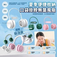 [2307] 夏季新款便捷收納口袋掛脖無葉風扇