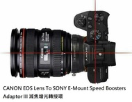 LAINA CANON EF Lens To SONY E-Mount Speed Boosters Adaptor III 減焦增光轉接環