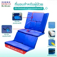 ที่นอน 4 ตอน เบาะยางพารา หุ้ม PVC กันน้ำ เปิด-ปิดช่องขับถ่ายและช่องสระผมได้ รุ่น FB-410 TESCO-iotus