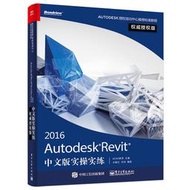 【偉瀚 繪圖】全新現貨 Autodesk Revit 2016中文版實操實練權威授權版9787121286315(簡體)