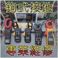 【修錶賢】連騰電錶廠、專業維修→UNI-T UT278A、ETCR2000A+、MET ERT2100、鉤式接地電阻計