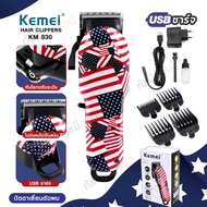 Kemei KM-830 ปัตตาเลี่ยน ไร้สาย รุ่น KM830 แบตตาเลี่ยน บัตตาเลี่ยนไฟฟ้า ตัดผม ลายสุดเทห์ วินเทจ รองห