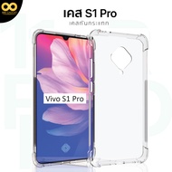 เคส Vivo S1 PRO เคสใส เคสกันกระแทก เคสวีโว้S1 Pro เคสโทรศัพท์ ส่งไว ร้านคนไทย / 888gadget
