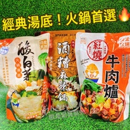 火鍋控必買！經典湯底 《良金牧場》酒糟麻辣鍋 紅燒牛肉爐 酸白菜湯底 火鍋底料 牛肉火鍋 酸菜白肉鍋