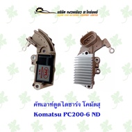 คัทเอาท์ตูดไดชาร์จ โคมัตสุ Komatsu PC200-6 ND