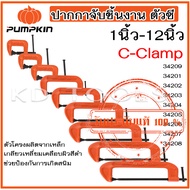 pumpkin ปากกาจับชิ้นงาน ตัวซี ซีแคลมป์ C-Clamp สำหรับงานไม้ งานเชื่อม ขนาด1นิ้ว-12นิ้ว รหัส34209-342