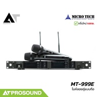 MICROTECH MT-999E ไมโครโฟนไร้สายแบบถือคู่ ย่านความถี่ UHF มีช่อง USB ควบคุมผ่านคอมพิวเตอร์ได้ AT Pro
