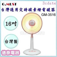 【請先詢問貨源】G.MUST台灣通用16吋定時碳素燈電暖器(GM-3516)【德泰電器】
