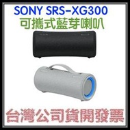 咪咪3C 註冊送500元超商券開發票台灣公司貨 SONY SRS-XG300 可攜式藍芽喇叭 XB43比較