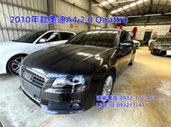 2010年奧迪A4 2.0Quattro四輪驅動 勤保養低里程 車況佳 免頭款可全額貸 洽:0932171411