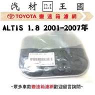 【LM汽材王國】 變速箱 濾網 ALTIS 1.8 2001-2007年 正廠 原廠 濾心 濾芯 TOYOTA 豐田