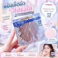 CANMAKE Clear Veil Setting Powder 01 แป้งฝุ่นโปร่งแสง