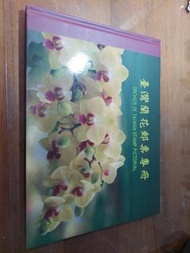 #售台灣蘭花郵票專冊 絕版紀念 98年發行功能：正常沒有使用