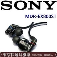 東京快遞耳機館 大量現貨 SONY MDR-EX800ST 監聽式耳機 另MDR-CD900ST MDR-EX1000