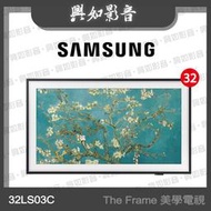 【興如】SAMSUNG 32型 The Frame 美學電視 LS03C QA32LS03CBWXZW