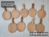 【十木工坊】台灣檜木桌球拍-全實木板-檜木板-乒乓球拍