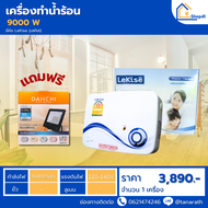 เครื่องทำน้ำร้อน เครื่องทำน้ำอุ่น Lekise 7000W และ 9000W แถมฟรี!! LED FLOODLIHTG 20W แสง  Dayligth