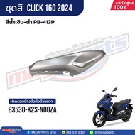 ชุดสี HONDA CLICK 160 สีน้ำเงิน-ดำ สตาร์ตมือ ล้อแม็ก ดิสก์เบรก CBS แท้เบิกศูนย์ฮอนด้า 100% (Megapart