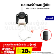 มอเตอร์พัดลมตู้เย็น มอเตอร์พัดลมระบายความร้อน ตู้เย็น ยี่ห้อ LG (หนา) รุ่น 4680JR1009F อะไหล่เครื่องเย็น