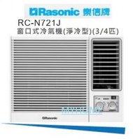 樂信 - 3/4匹 RC-N721J R32 環保雪種 窗口式冷氣機 (淨冷型) Rasonic 樂信 RCN721J 基本安裝+550 3級能源效益標籤