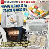 現貨 🇰🇷 韓國大創 免開火料理微波爐專用蒸籠保鮮盒 3L