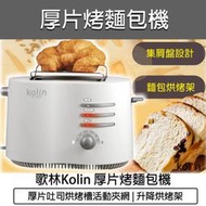 【快速出貨】歌林 Kolin 厚片烤麵包機 烤麵包 烤土司機 吐司托提升降桿 KT-R307