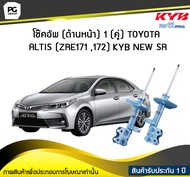 โช๊คอัพ kayaba new-sr (ด้านหน้า) 1 (คู่) Toyota ALTIS (ZRE171 172)