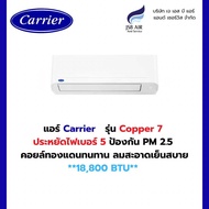 แอร์ Carrier รุ่น Copper 7 42TSAA018A *18,000 BTU* แอร์ติดผนัง ประหยัดไฟเบอร์5