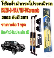 โช๊คฝากระโปรงหน้า Isuzu D-MAX / MU-7 -COROLADO/2005-2011( ราคาต่อ 1 ชุด ) ของแท้ สติ๊กเกอร์ ทอง