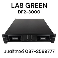 เพาเวอร์แอมป์ Lab.green DF2-3000 2 แชนแนล กำลังขับ 1800w ที่ 8โอห์ม และ 3240w ที่ 4โอห์ม สามารถขับดอ