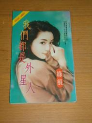 言情 / 綠痕 -- 我們都是外星人