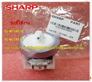 อะไหล่ของแท้/เซนเซอร์วัดระดับน้ำเครื่องซักผ้าชาร์ป/SHARP/DETECTOR WATER LEVER SENSOR/ใช้กับรุ่น ES-W