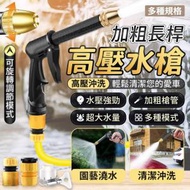 日本暢銷 - 加粗長桿高壓水槍 多規格 洗車水槍 車外清潔護理