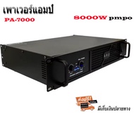 เพาเวอร์แอมป์ 8000W pmpo รุ่น PA-7000 /PA-6000สีดำ ส่งไว ส่งฟรี เก็บเงินปลายทางได้