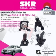 [SKR Japan] ยาง แท่นเครื่อง แท่นเกียร์ สำหรับ Toyota Altis 1.61.8 3ZZ1ZZ AT ZZE141 ปี 2008-2013 มี4ต