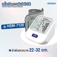 เครื่องวัดความดัน มีรับประกัน 5 ปี เครื่องวัดความดันต้นแขน OMRON รุ่น HEM-7120 / HEM-7121 แถมฟรี Ad